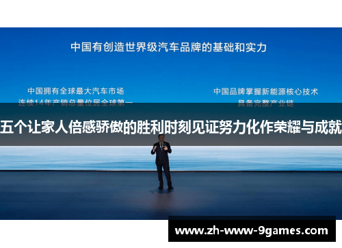 五个让家人倍感骄傲的胜利时刻见证努力化作荣耀与成就
