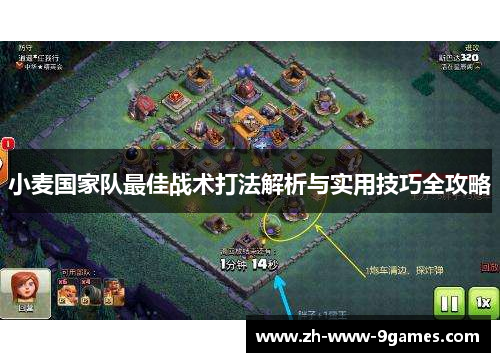 小麦国家队最佳战术打法解析与实用技巧全攻略