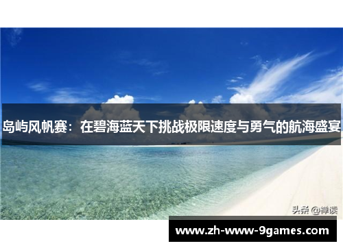 岛屿风帆赛：在碧海蓝天下挑战极限速度与勇气的航海盛宴