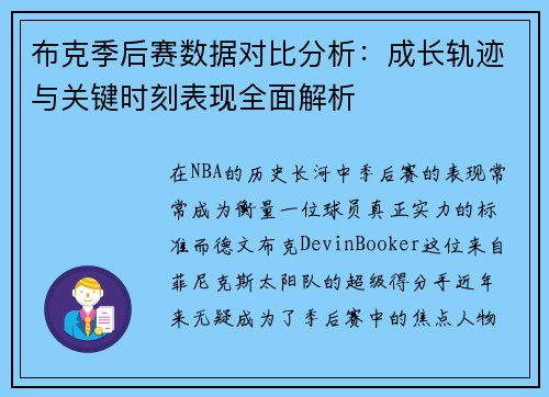 布克季后赛数据对比分析:成长轨迹与关键时刻表现全面解析 布克季后赛数据对比分析:成长轨迹与关键时刻表现全面解析