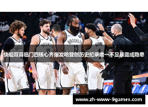 快船双喜临门四核心齐爆发哈登创历史纪录唯一不足暴露成隐患 快船双喜临门四核心齐爆发哈登创历史纪录唯一不足暴露成隐患
