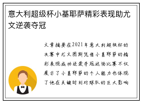 意大利超级杯小基耶萨精彩表现助尤文逆袭夺冠 意大利超级杯小基耶萨精彩表现助尤文逆袭夺冠
