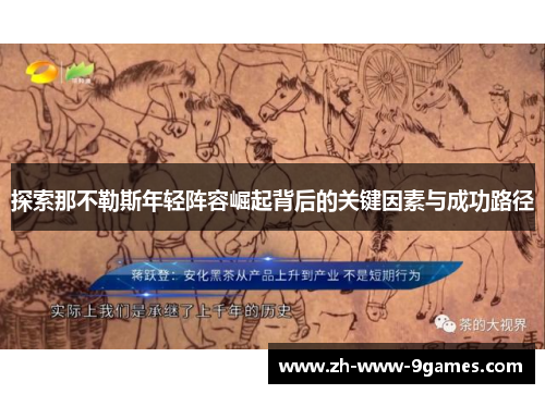探索那不勒斯年轻阵容崛起背后的关键因素与成功路径 探索那不勒斯年轻阵容崛起背后的关键因素与成功路径