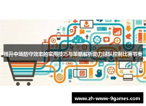 提升中场防守效率的实用技巧与策略解析助力球队控制比赛节奏 提升中场防守效率的实用技巧与策略解析助力球队控制比赛节奏