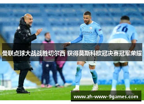 曼联点球大战战胜切尔西 获得莫斯科欧冠决赛冠军荣耀