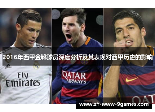 2016年西甲金靴球员深度分析及其表现对西甲历史的影响