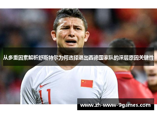 从多重因素解析舒斯特尔为何选择退出西德国家队的深层原因关键性