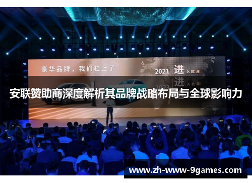 安联赞助商深度解析其品牌战略布局与全球影响力 安联赞助商深度解析其品牌战略布局与全球影响力