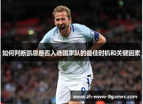 如何判断凯恩是否入选国家队的最佳时机和关键因素