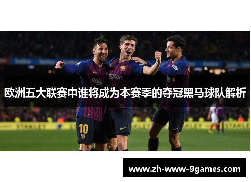 欧洲五大联赛中谁将成为本赛季的夺冠黑马球队解析