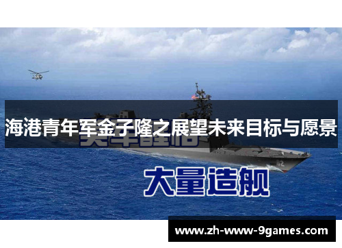 海港青年军金子隆之展望未来目标与愿景