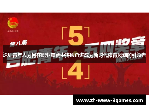 深圳青年人为何在职业联赛中拼搏奋进成为新时代体育风潮的引领者 深圳青年人为何在职业联赛中拼搏奋进成为新时代体育风潮的引领者