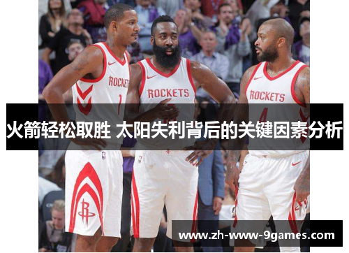火箭轻松取胜 太阳失利背后的关键因素分析