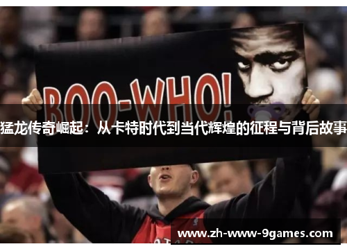 猛龙传奇崛起：从卡特时代到当代辉煌的征程与背后故事