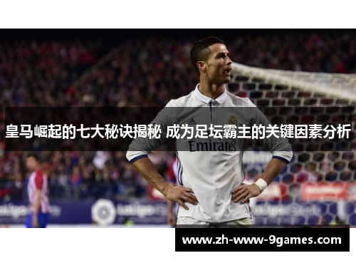 皇马崛起的七大秘诀揭秘 成为足坛霸主的关键因素分析