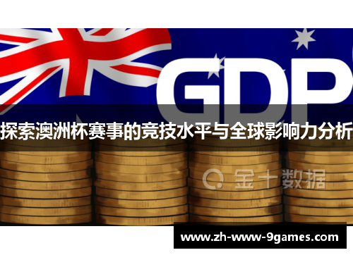 探索澳洲杯赛事的竞技水平与全球影响力分析 探索澳洲杯赛事的竞技水平与全球影响力分析
