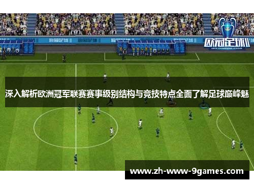 深入解析欧洲冠军联赛赛事级别结构与竞技特点全面了解足球巅峰魅 深入解析欧洲冠军联赛赛事级别结构与竞技特点全面了解足球巅峰魅