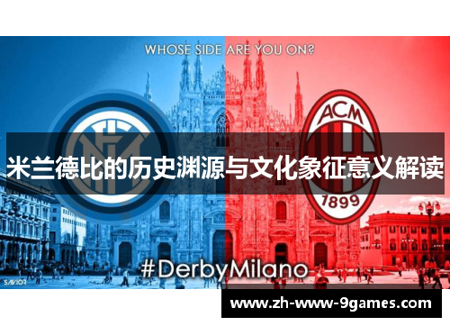 米兰德比的历史渊源与文化象征意义解读 米兰德比的历史渊源与文化象征意义解读