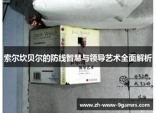 索尔坎贝尔的防线智慧与领导艺术全面解析 索尔坎贝尔的防线智慧与领导艺术全面解析
