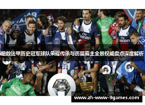 细数法甲历史冠军球队荣耀传承与历届霸主全景权威盘点深度解析 细数法甲历史冠军球队荣耀传承与历届霸主全景权威盘点深度解析