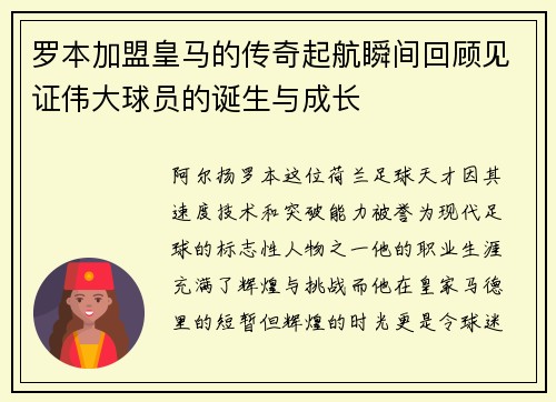 罗本加盟皇马的传奇起航瞬间回顾见证伟大球员的诞生与成长 罗本加盟皇马的传奇起航瞬间回顾见证伟大球员的诞生与成长