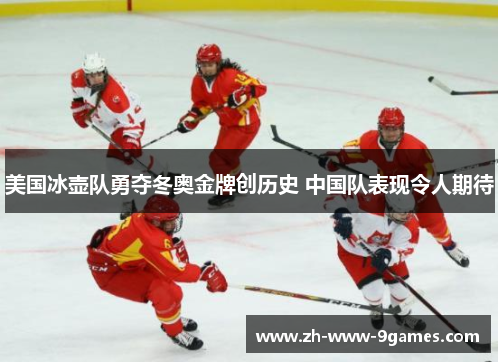 美国冰壶队勇夺冬奥金牌创历史 中国队表现令人期待 美国冰壶队勇夺冬奥金牌创历史 中国队表现令人期待