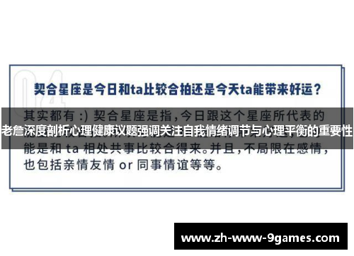 老詹深度剖析心理健康议题强调关注自我情绪调节与心理平衡的重要性