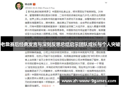 老詹赛后经典发言与深刻反思总结启示团队成长与个人突破 老詹赛后经典发言与深刻反思总结启示团队成长与个人突破
