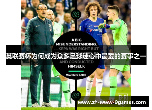 英联赛杯为何成为众多足球迷心中最爱的赛事之一 英联赛杯为何成为众多足球迷心中最爱的赛事之一