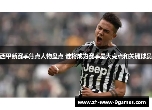 西甲新赛季焦点人物盘点 谁将成为赛季最大亮点和关键球员 西甲新赛季焦点人物盘点 谁将成为赛季最大亮点和关键球员