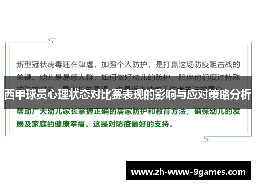西甲球员心理状态对比赛表现的影响与应对策略分析 西甲球员心理状态对比赛表现的影响与应对策略分析