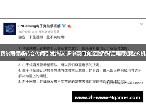 费尔南德斯转会传闻引发热议 多家豪门竞逐激烈背后暗藏哪些玄机
