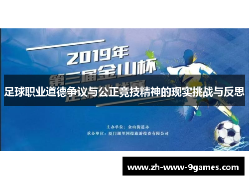 足球职业道德争议与公正竞技精神的现实挑战与反思