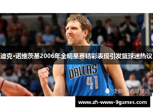 迪克·诺维茨基2006年全明星赛精彩表现引发篮球迷热议