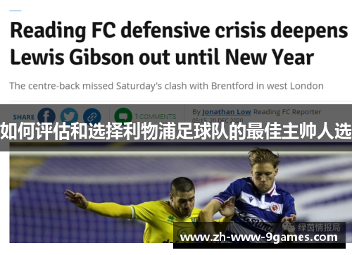 如何评估和选择利物浦足球队的最佳主帅人选