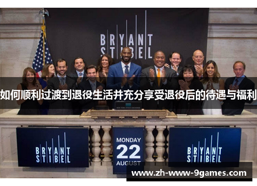 如何顺利过渡到退役生活并充分享受退役后的待遇与福利