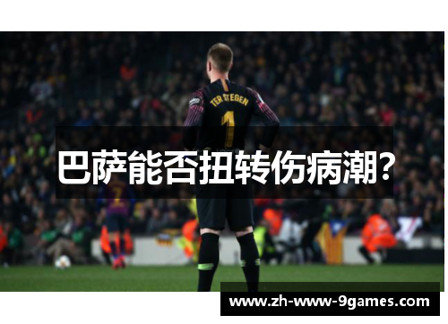巴萨能否扭转伤病潮? 巴萨能否扭转伤病潮?