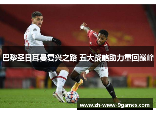 巴黎圣日耳曼复兴之路 五大战略助力重回巅峰