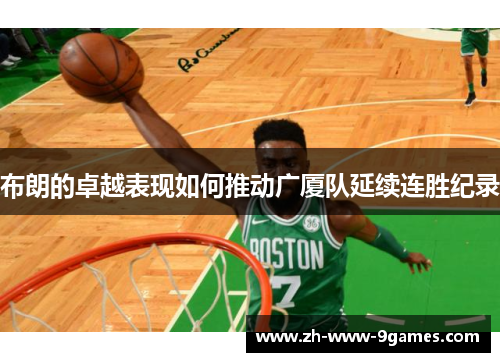布朗的卓越表现如何推动广厦队延续连胜纪录