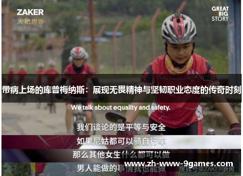 带病上场的库普梅纳斯:展现无畏精神与坚韧职业态度的传奇时刻 带病上场的库普梅纳斯:展现无畏精神与坚韧职业态度的传奇时刻