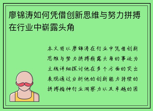 廖锦涛如何凭借创新思维与努力拼搏在行业中崭露头角