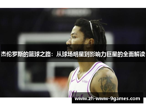 杰伦罗斯的篮球之路:从球场明星到影响力巨星的全面解读 杰伦罗斯的篮球之路:从球场明星到影响力巨星的全面解读