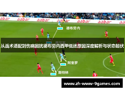 从战术适配到伤病困扰德布劳内西甲低迷原因深度解析与状态起伏