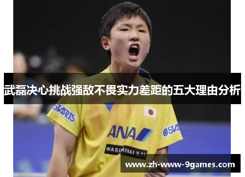 武磊决心挑战强敌不畏实力差距的五大理由分析 武磊决心挑战强敌不畏实力差距的五大理由分析