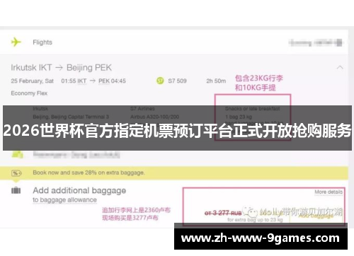 2026世界杯官方指定机票预订平台正式开放抢购服务