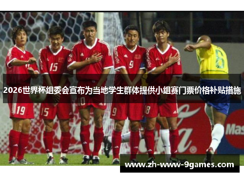 2026世界杯组委会宣布为当地学生群体提供小组赛门票价格补贴措施