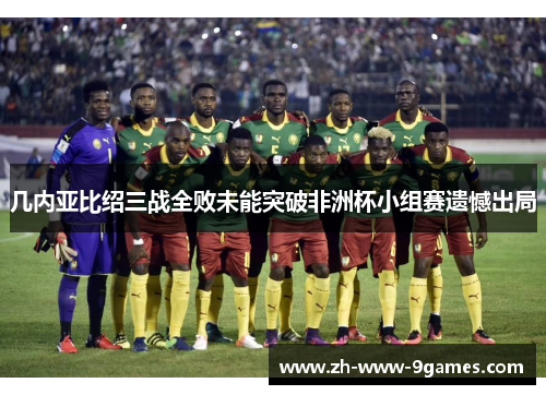 几内亚比绍三战全败未能突破非洲杯小组赛遗憾出局