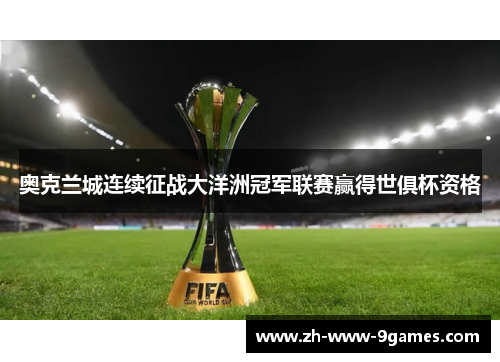 奥克兰城连续征战大洋洲冠军联赛赢得世俱杯资格