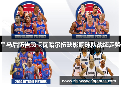 皇马后防告急卡瓦哈尔伤缺影响球队战绩走势 皇马后防告急卡瓦哈尔伤缺影响球队战绩走势