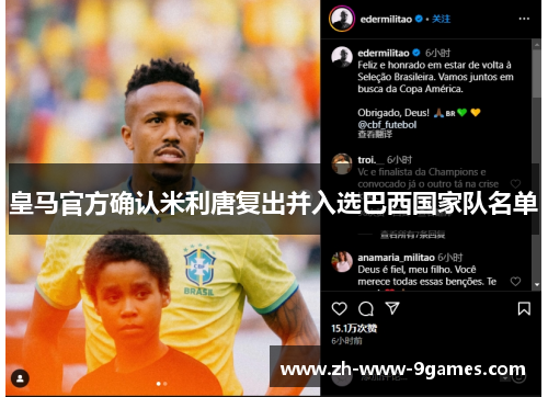 皇马官方确认米利唐复出并入选巴西国家队名单 皇马官方确认米利唐复出并入选巴西国家队名单